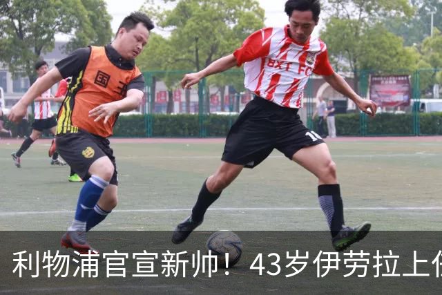 利物浦官宣新帅！43岁伊劳拉上任+签约2年，3大特质与克洛普神似