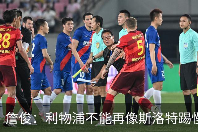 詹俊：利物浦不能再像斯洛特踢慢速传控，希望伊劳拉把斯科特带来